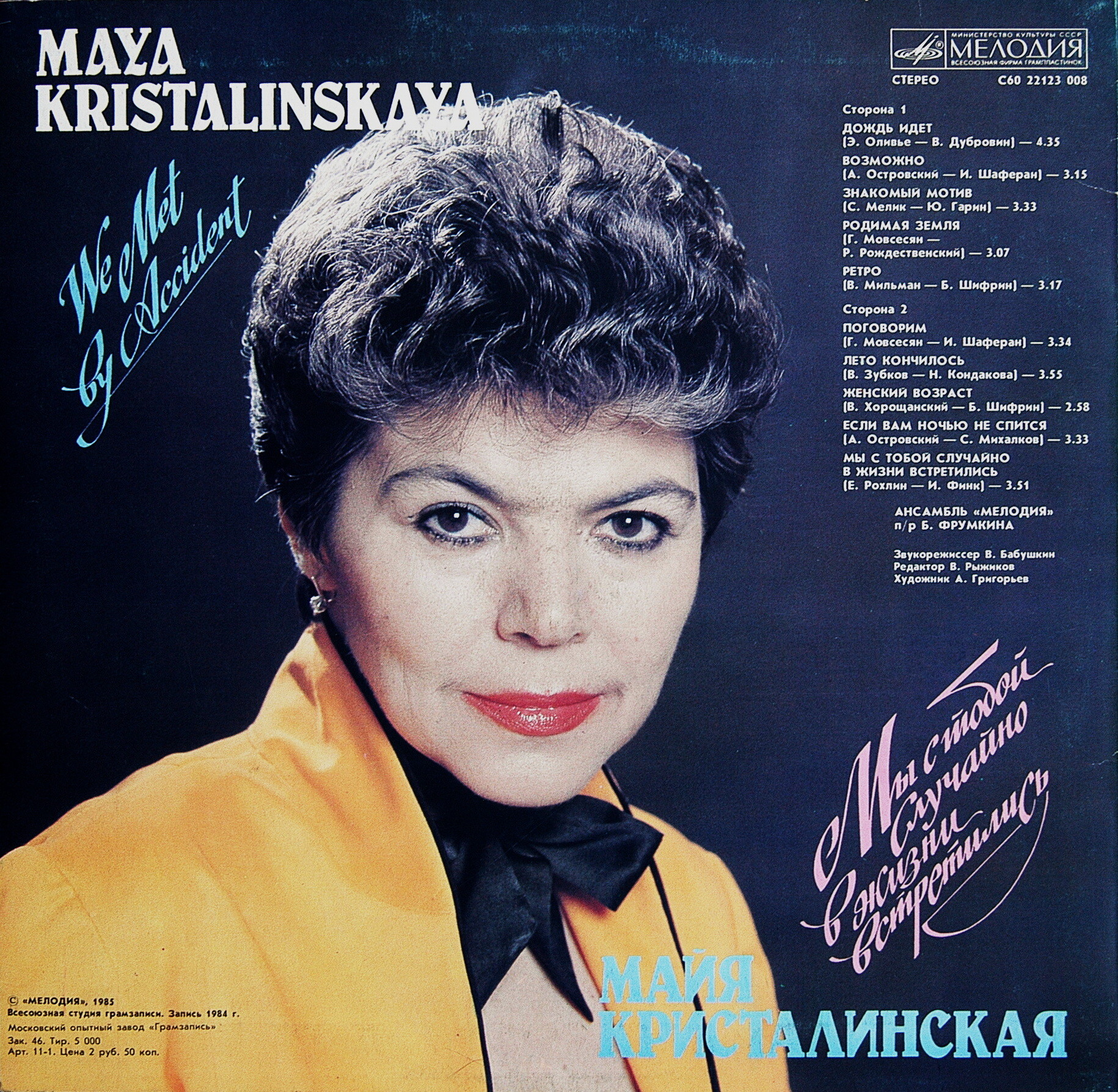 Майя КРИСТАЛИНСКАЯ. «Мы с тобой случайно в жизни встретились»