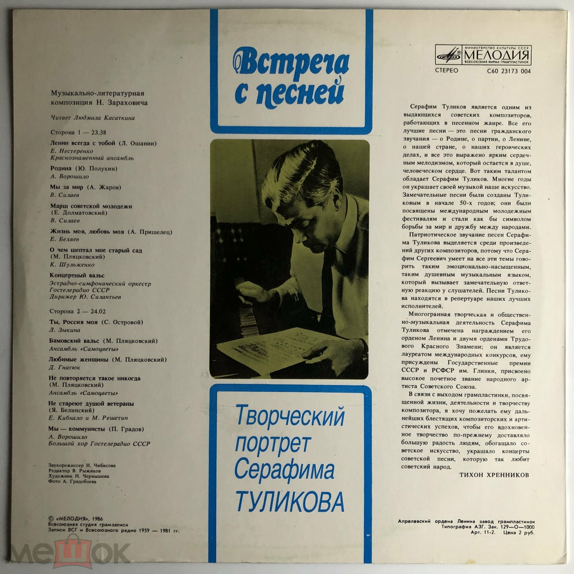 ВСТРЕЧА С ПЕСНЕЙ. Творческий портрет Серафима Туликова