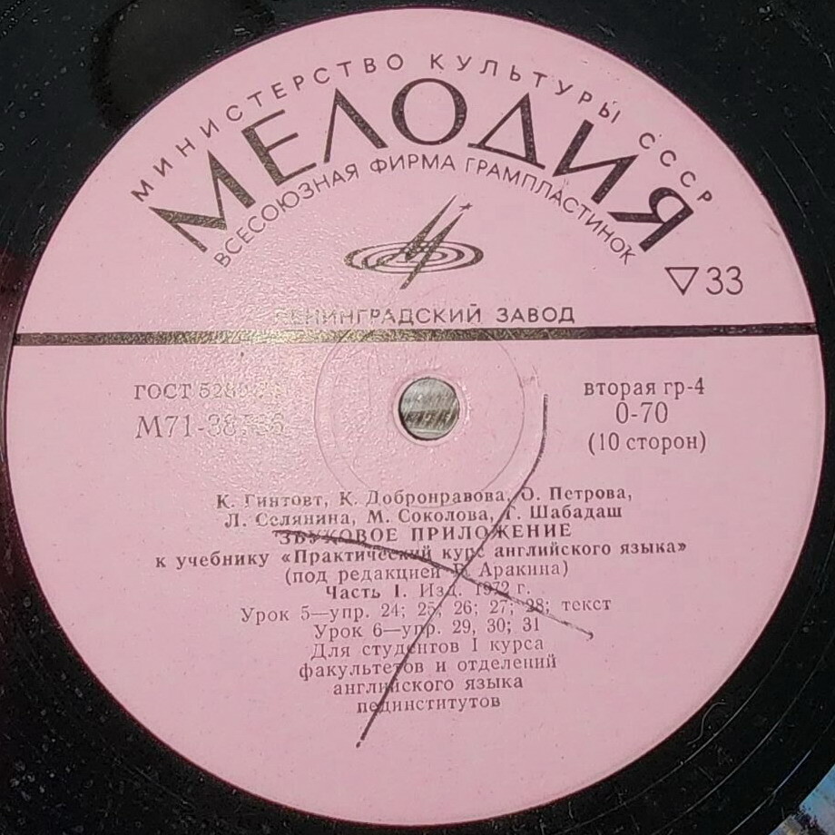 Звуковое приложение к учебнику "Практический курс английского языка" (под редакцией В. Аракина, часть 1, изд. 1972 г.) для студентов I курса факультетов и отделений английского языка пединститутов