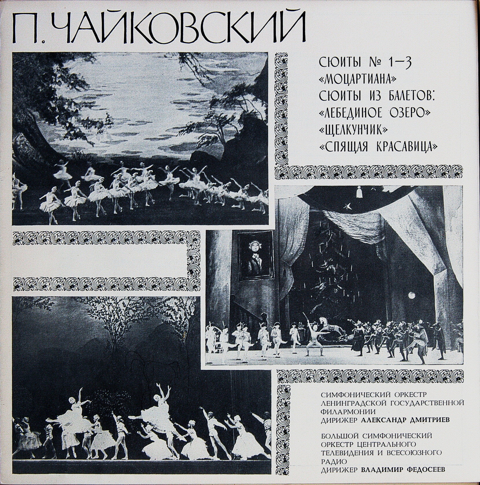 П. ЧАЙКОВСКИЙ. Полное собрание сочинений в грамзаписи. Часть 2, комплект 2. Сюиты № 1-3, "Моцартиана", сюиты из балетов "Лебединое озеро", "Щелкунчик", "Спящая красавица" (5 пластинок)