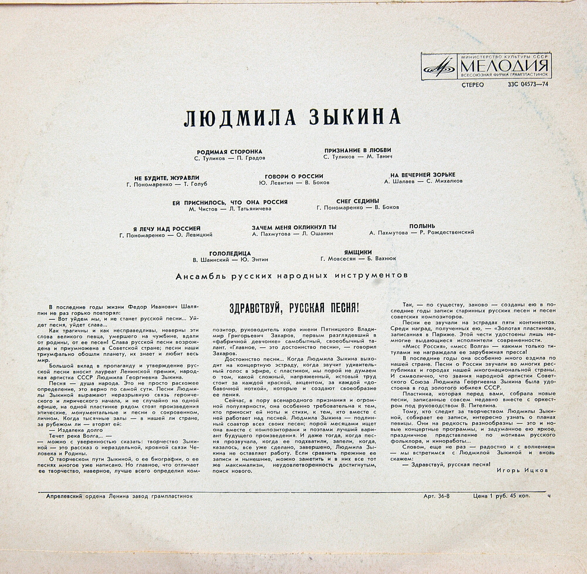 Людмила ЗЫКИНА. Песни советских композиторов