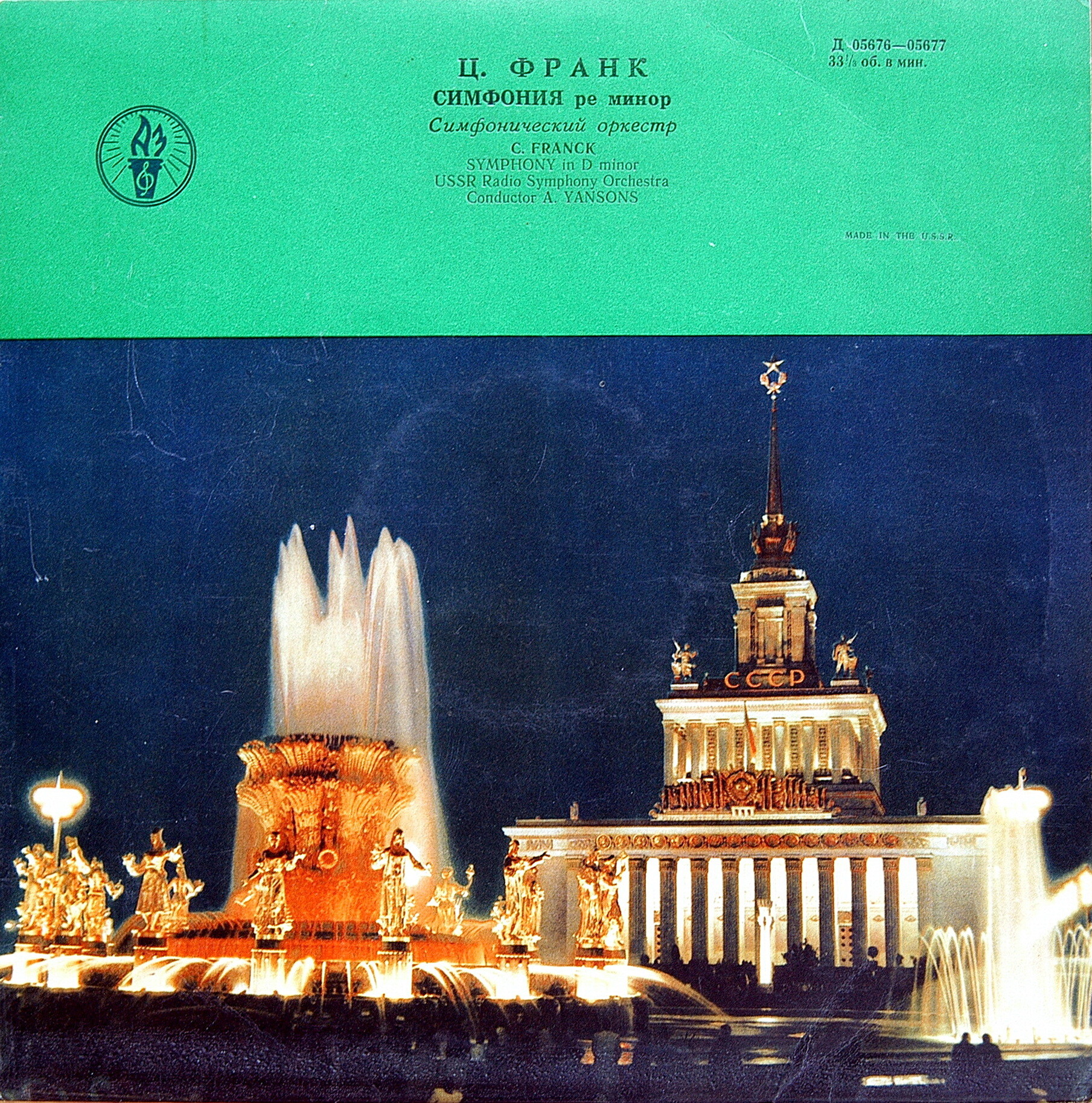 Ц. ФРАНК (1822–1890): Симфония ре минор (А. Янсонс)