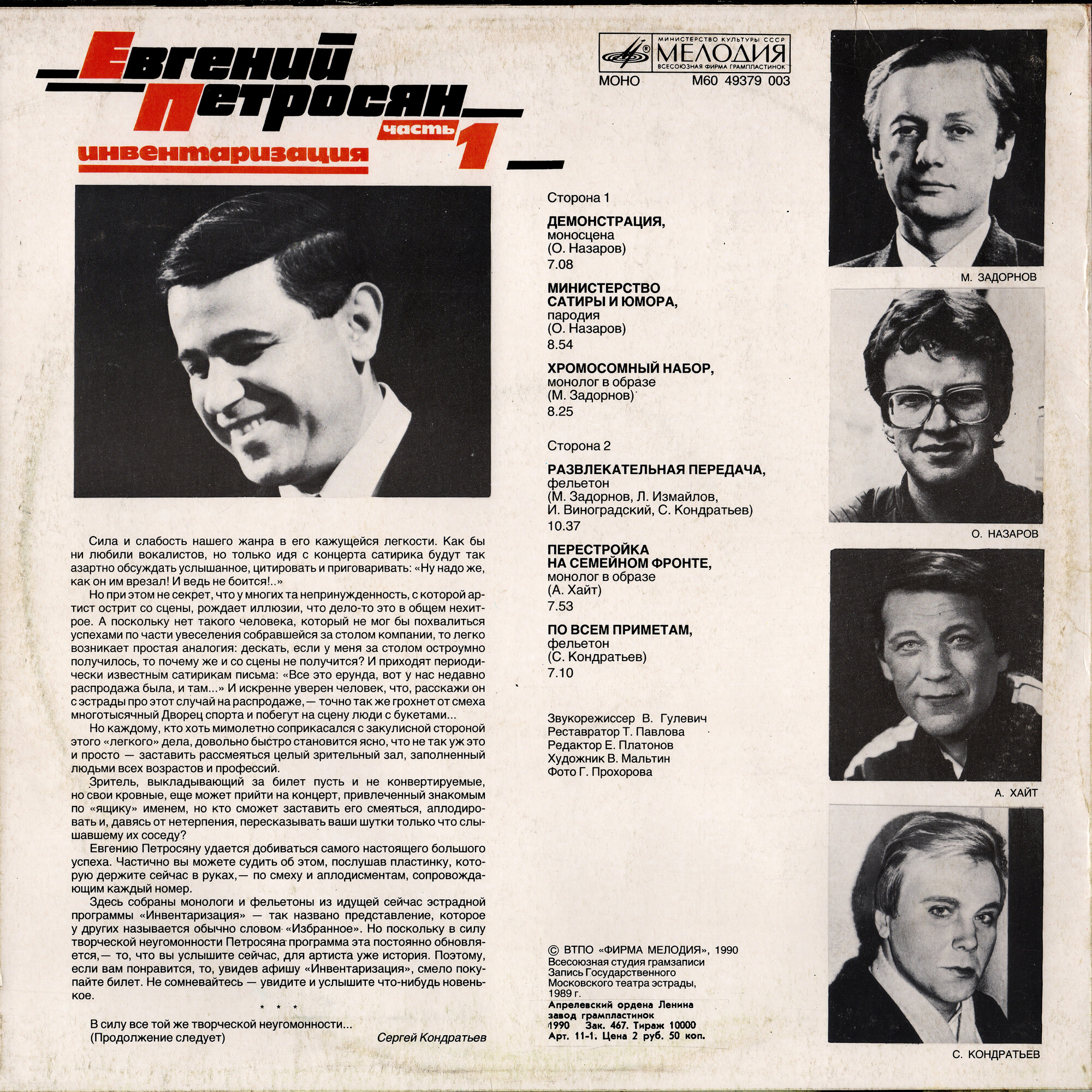 Евгений Петросян. Инвентаризация. Часть 1