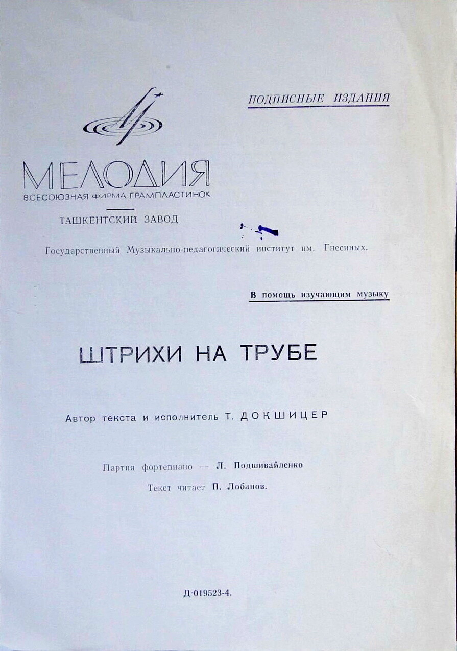 ШТРИХИ НА ТРУБЕ