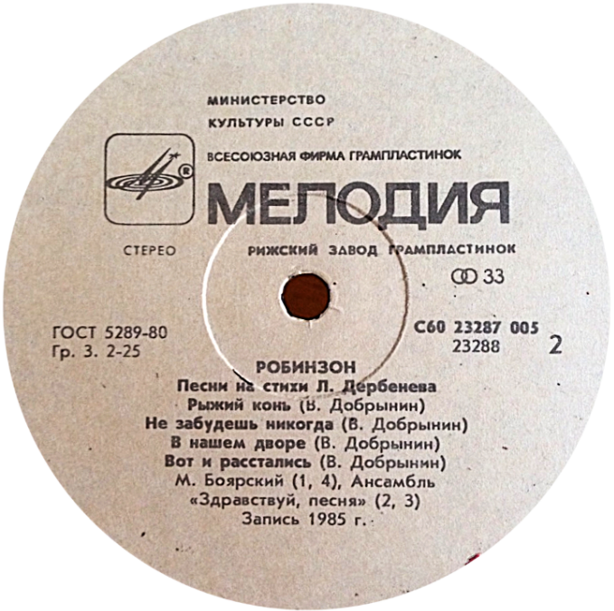 Робинзон. Песни на стихи Леонида Дербенева