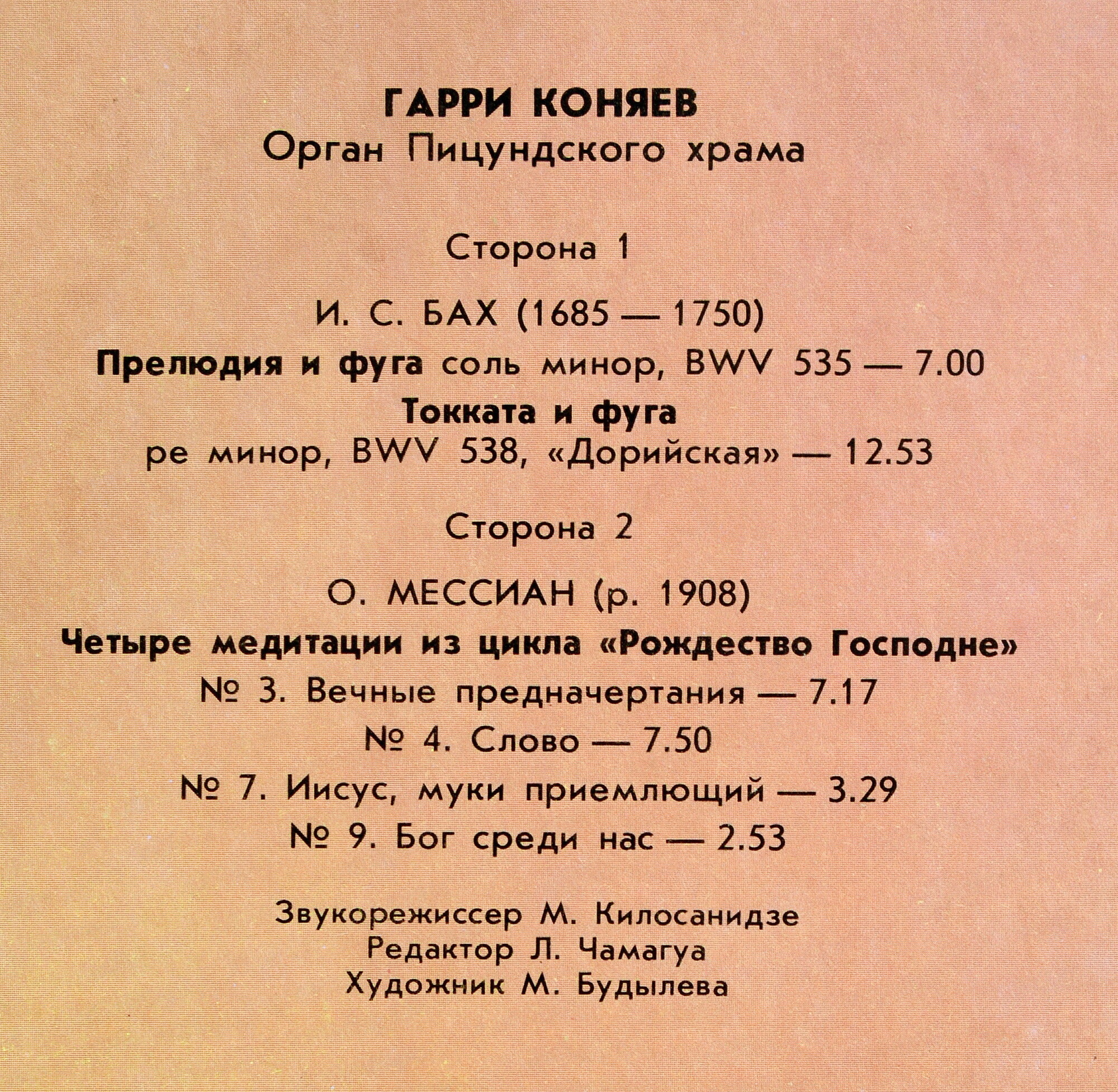 КОНЯЕВ Гарри (орган Пицундского храма)