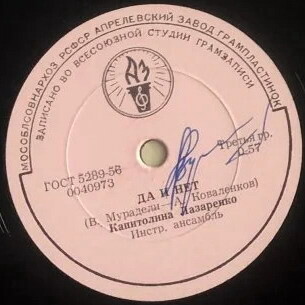 К. Лазаренко — Да и нет / Снова нет