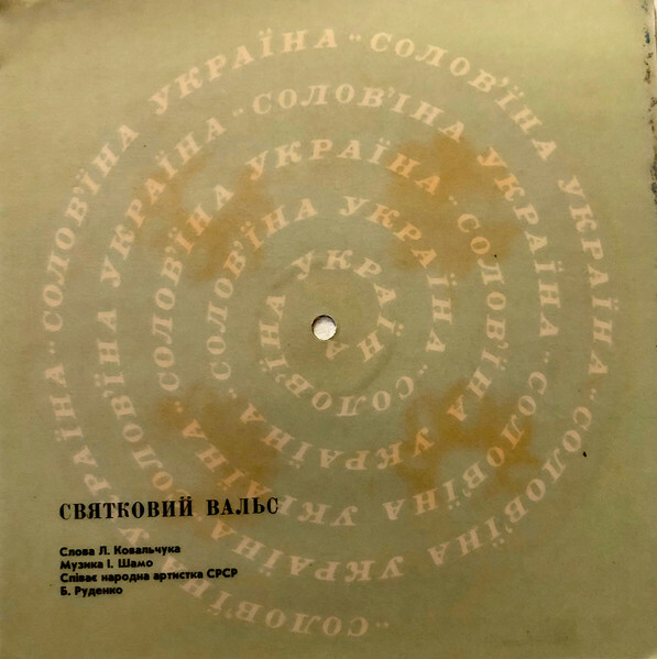 Соловьиная Украина (звуковой альбом) №1-1968