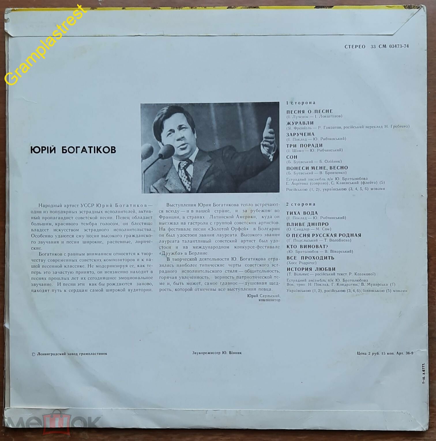 ЮРІЙ БОГАТІКОВ