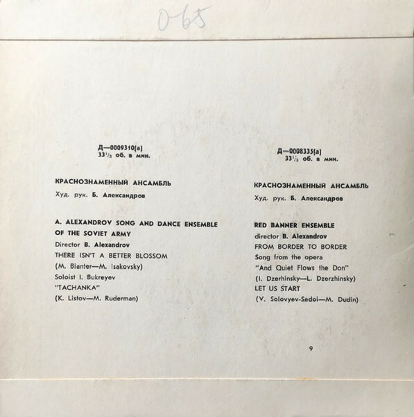 КРАСНОЗНАМЕННЫЙ им. А. В. АЛЕК­САНДРОВА АНСАМБЛЬ ПЕСНИ И ПЛЯ­СКИ СОВЕТСКОЙ АРМИИ, худ. рук. Б. Александров