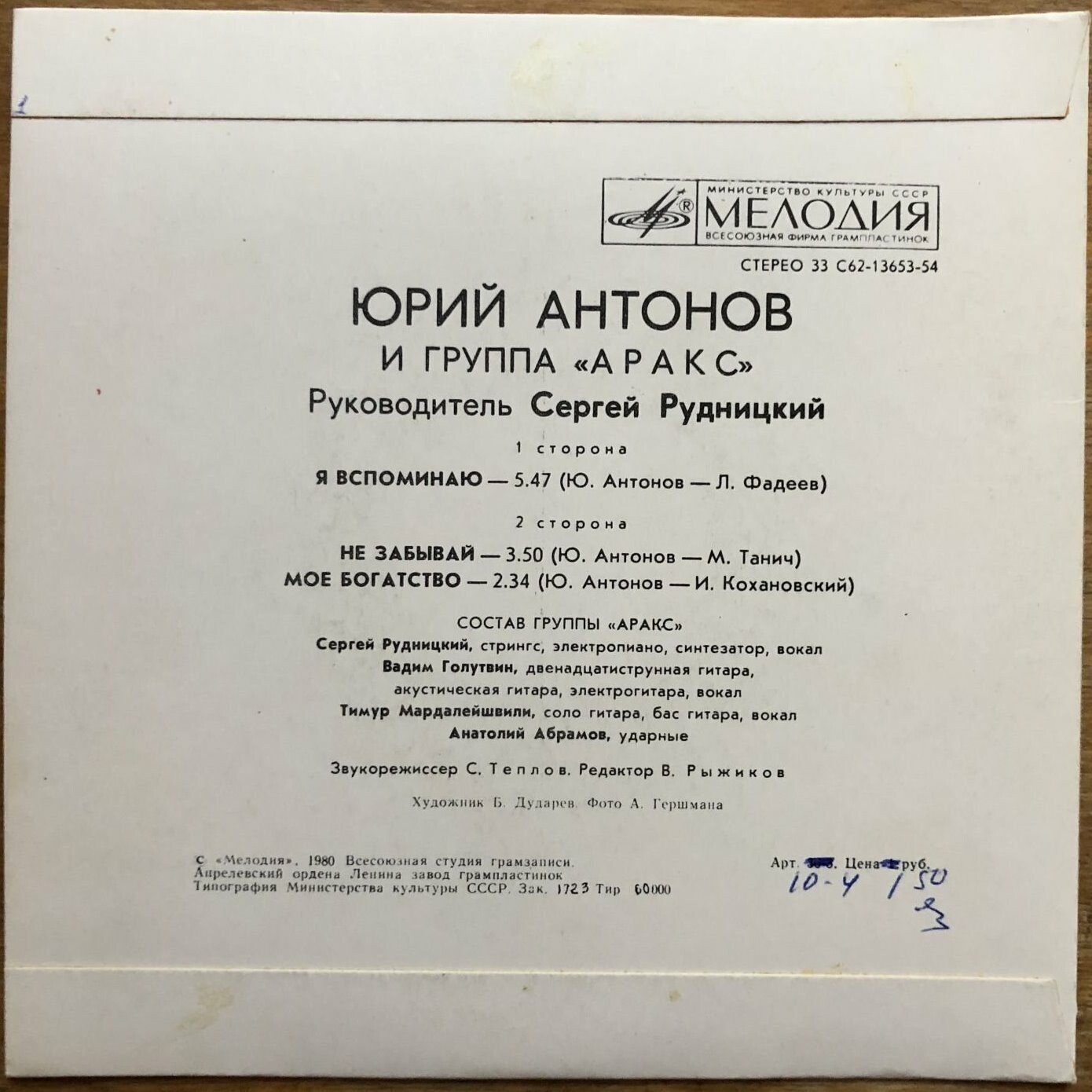 Юрий Антонов и группа "Аракс"