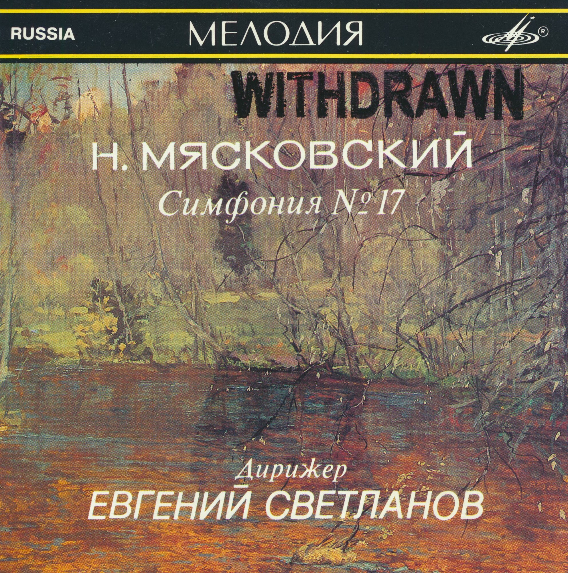 Н. МЯСКОВСКИЙ (1881-1950): Симфония №17 соль-диез минор, соч. 41