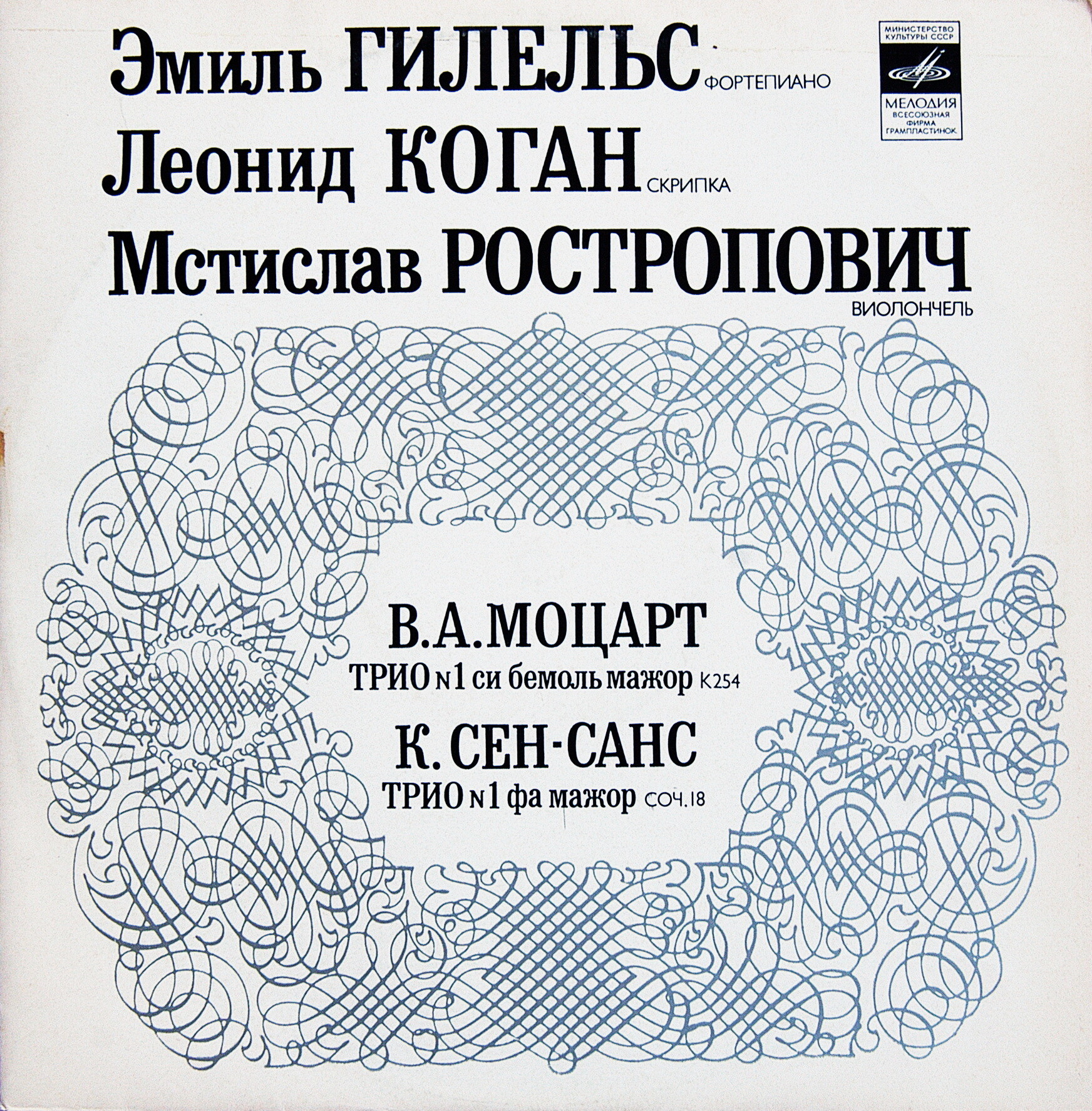 В. Моцарт, К. Сен-Санс. Трио. Э. Гилельс, Л. Коган, М. Ростропович