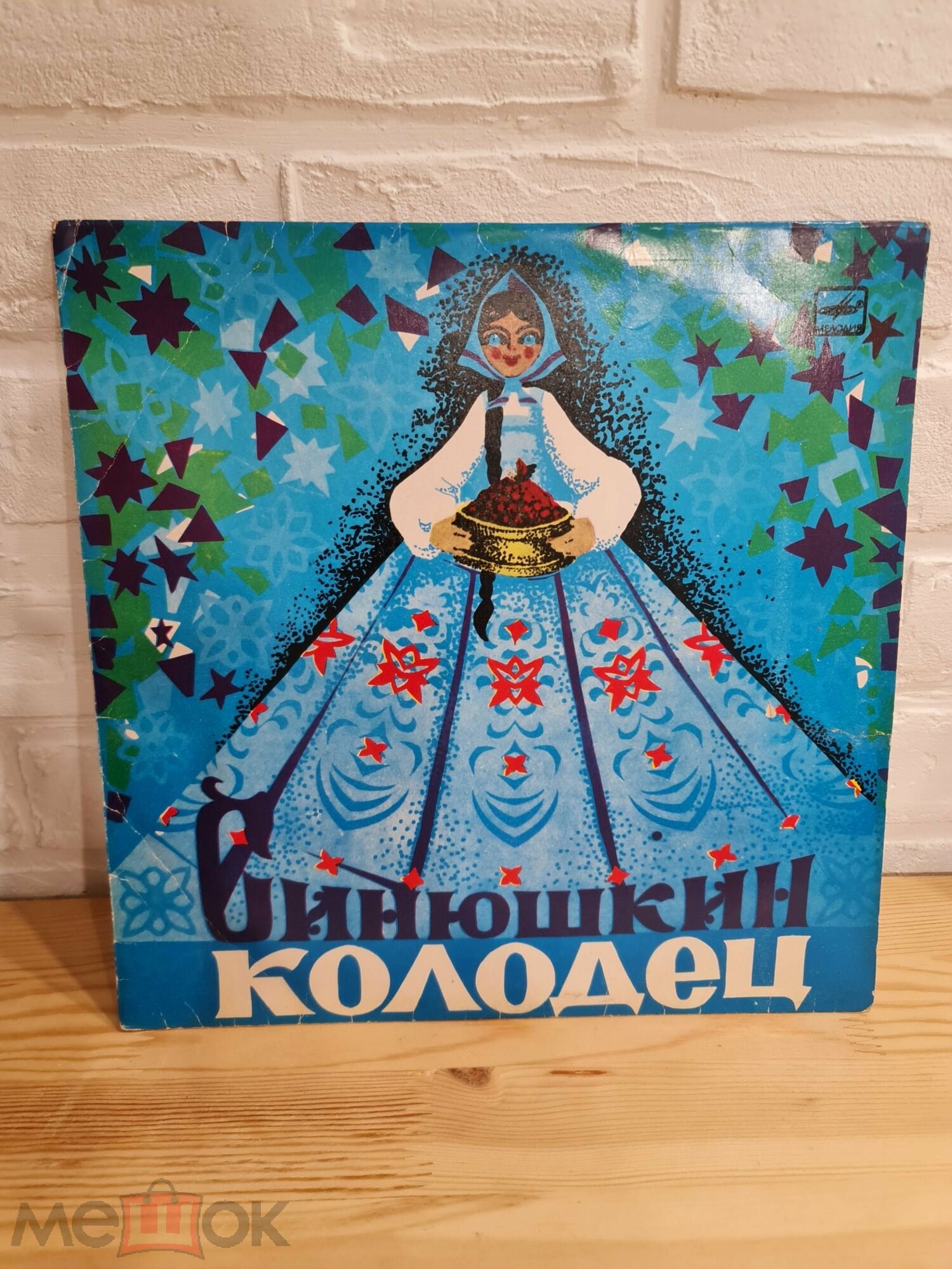 П. БАЖОВ Синюшкин колодец: сказ