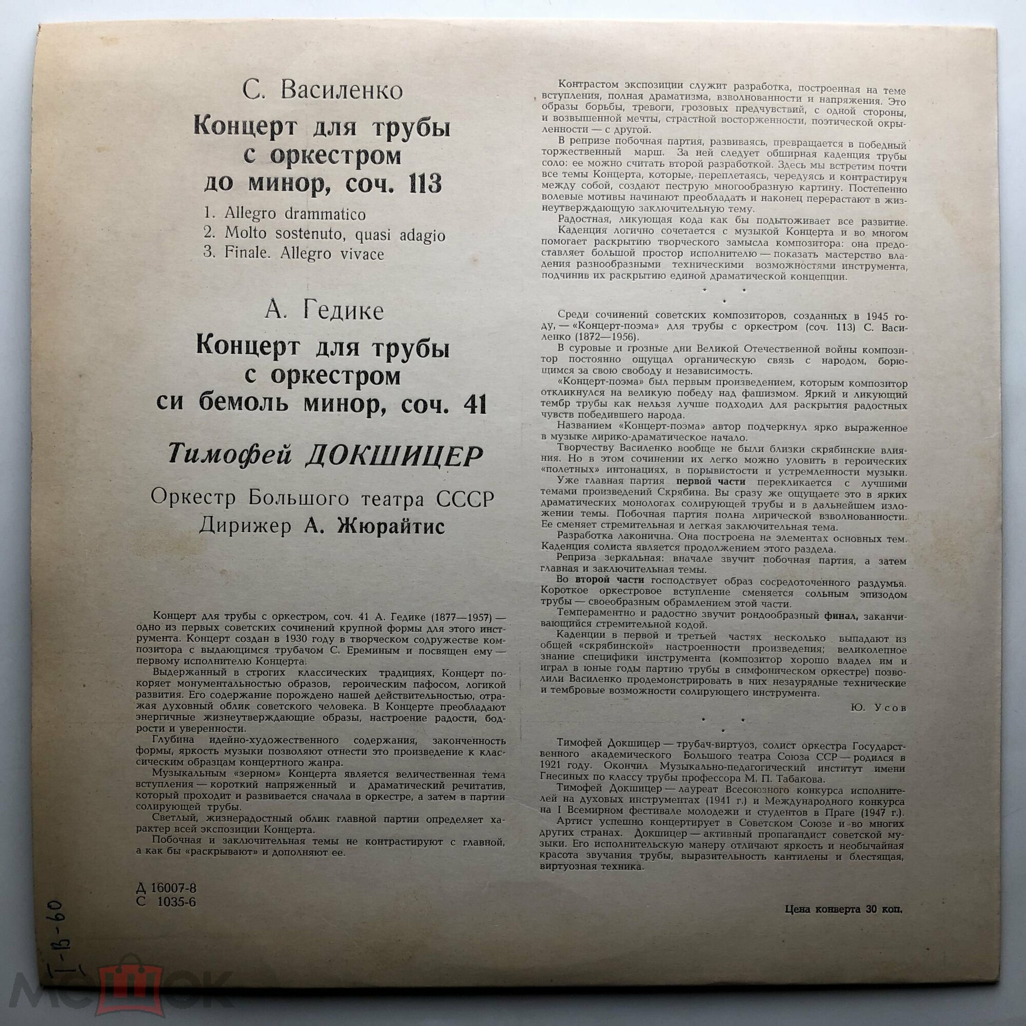 С. ВАСИЛЕНКО (1872-1956) Концерт для трубы с оркестром / А. ГЕДИКЕ (1877-1957): Концерт для трубы с оркестром (Т. Докшицер, Оркестр ГАБТ, А. Жюрайтис)