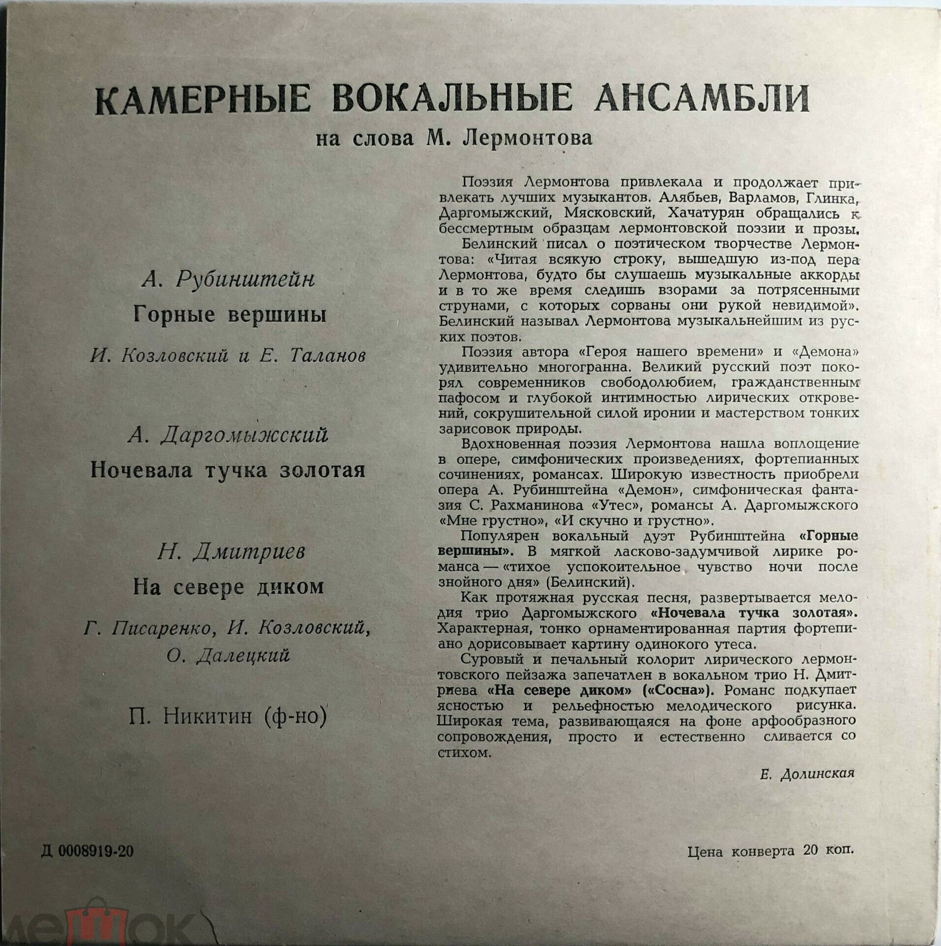 Камерные вокальные ансамбли русских композиторов на стихи М. Лермонтова