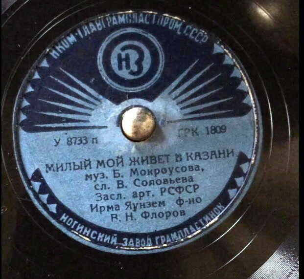 Ирма Яунзем - Милый мой живет в Казани // А. Батурин - Девушка, прощай