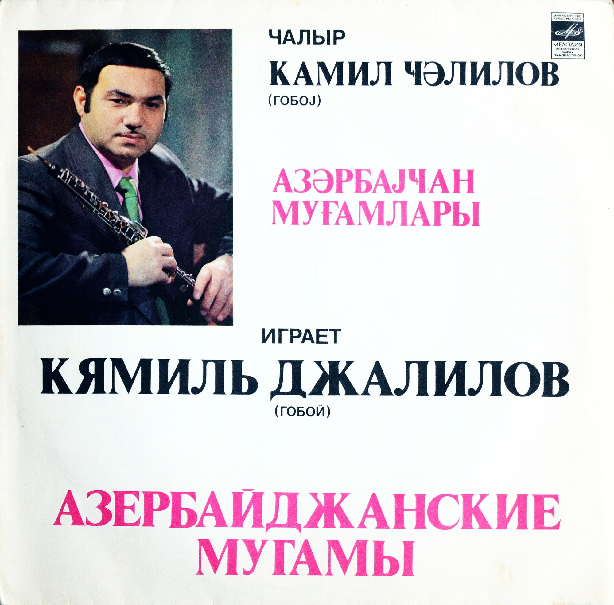 Кямиль ДЖАЛИЛОВ (Камил Ҹəлилов, р.1938) "Играет Кямиль Джалилов (гобой). Азербайджанские мугамы"