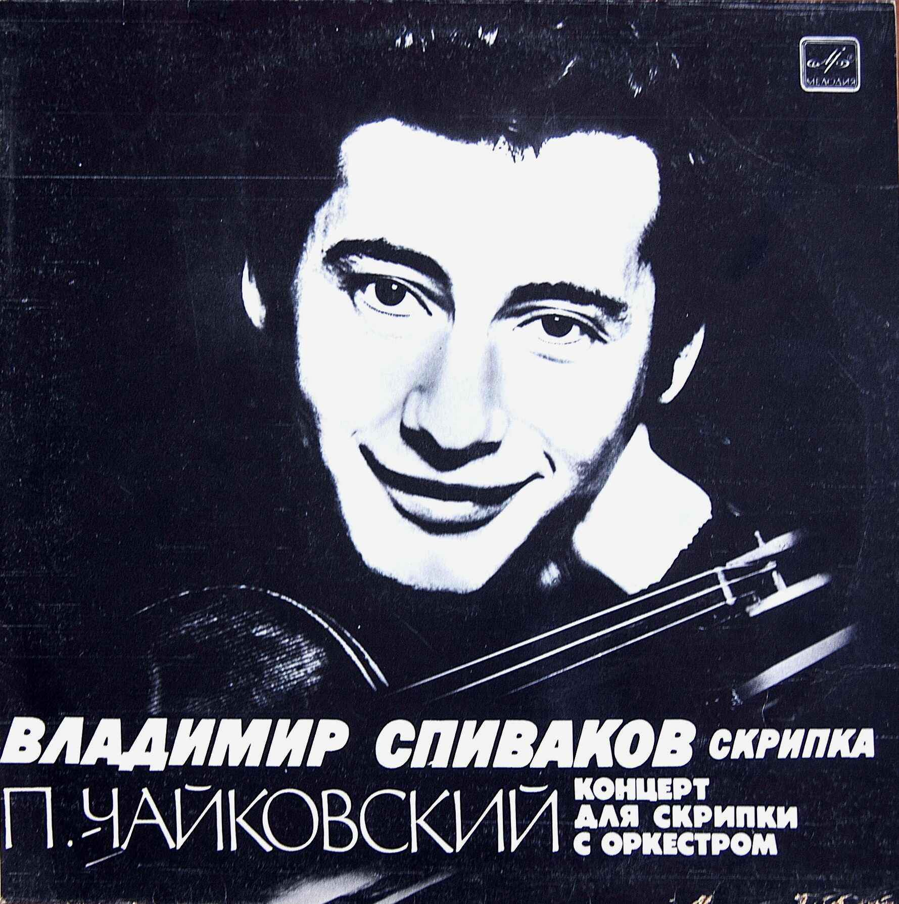 П. ЧАЙКОВСКИЙ: Концерт для скрипки с оркестром ре мажор, соч. 35 (В. Спиваков)
