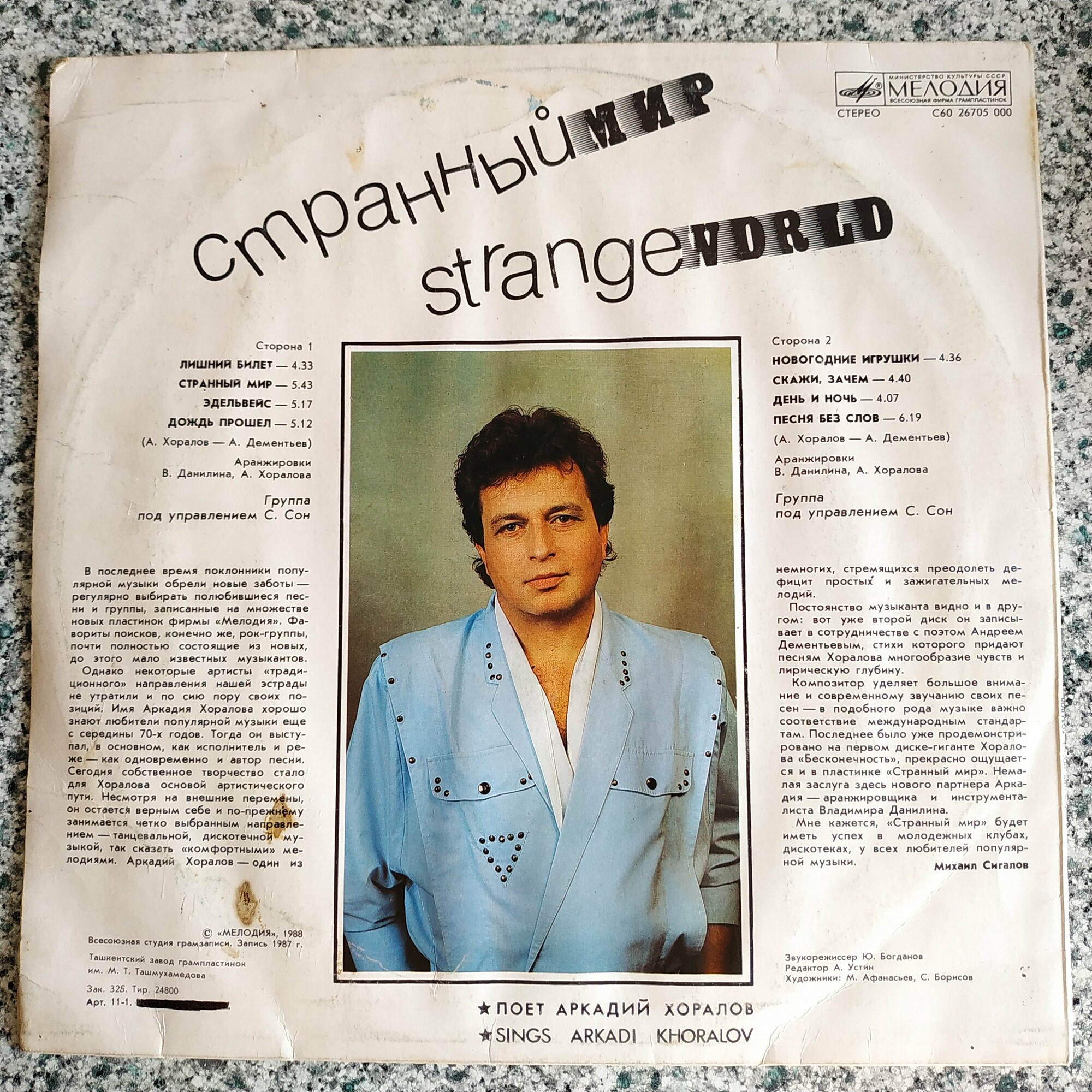 Аркадий ХОРАЛОВ. «Странный Мир»