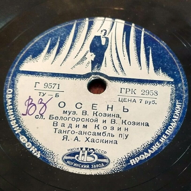 Вадим Козин — Осень / Любушка