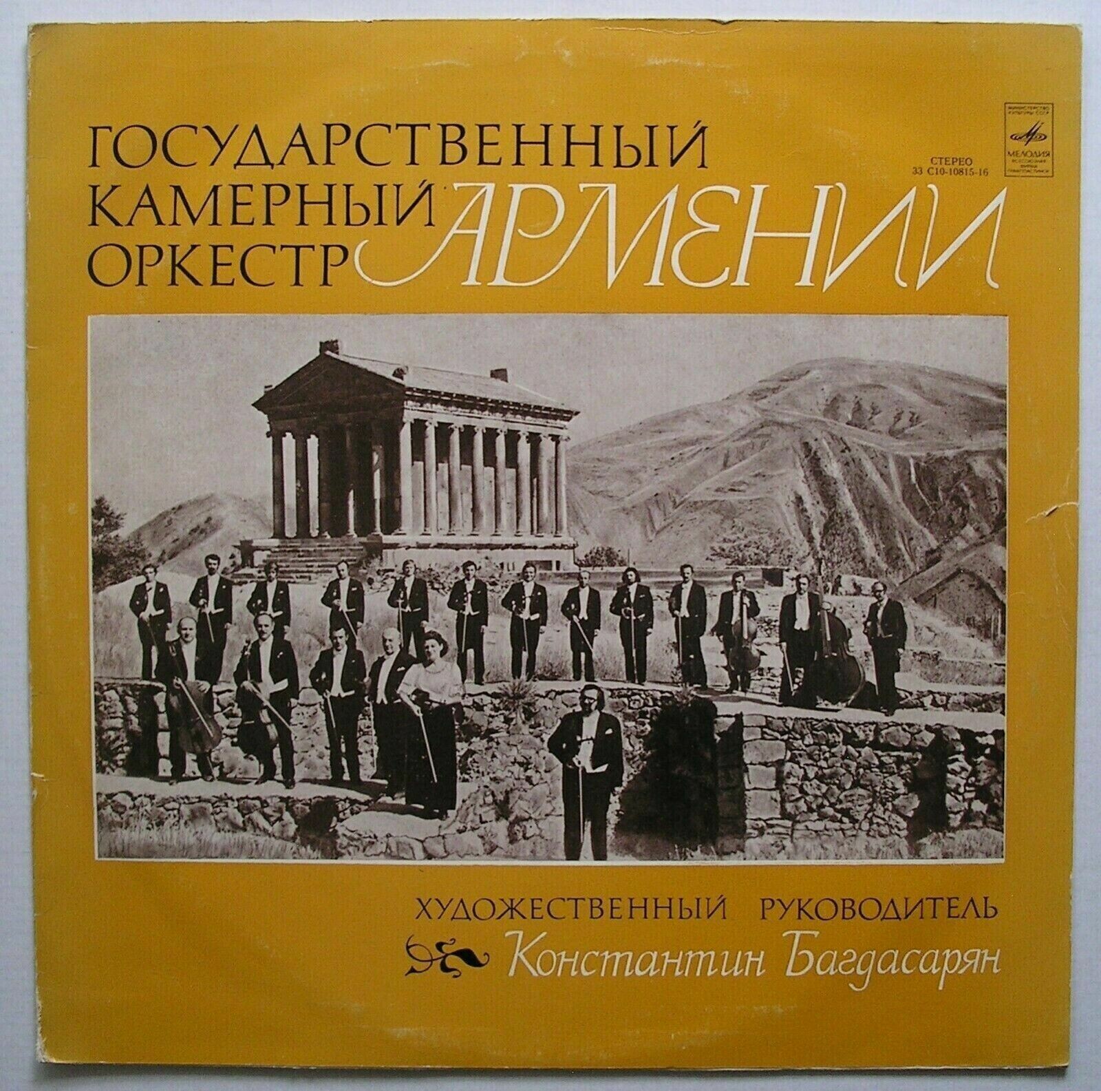 Государственный камерный оркестр Армении. Художественный руководитель К. Багдасарян