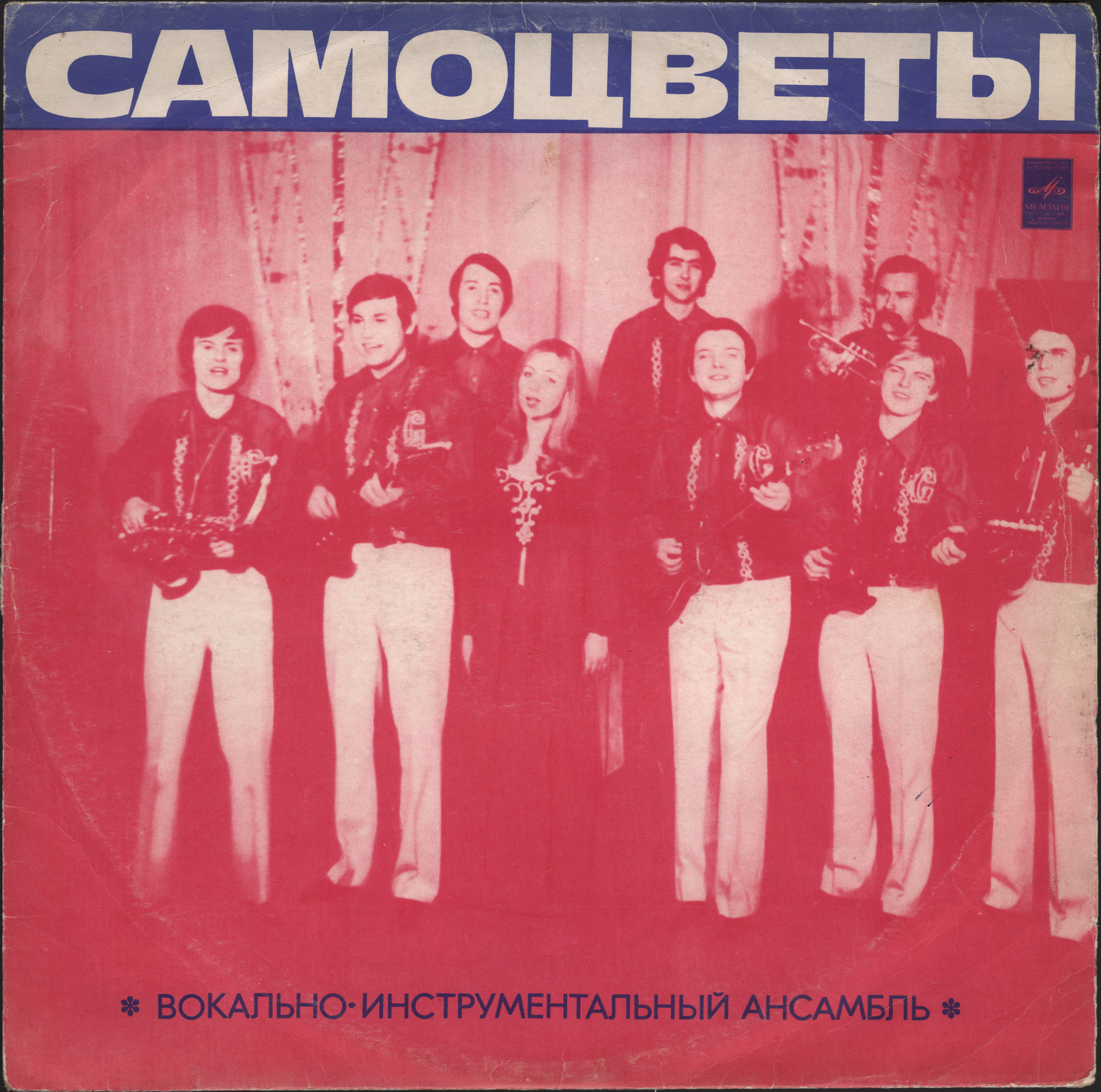 ВИА «Самоцветы»