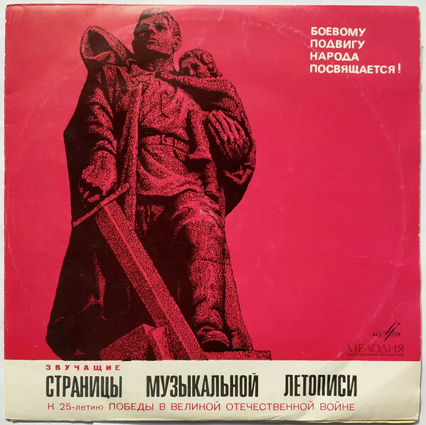 Боевому подвигу народа посвящается : Звучащие страницы музыкальной летописи (2)