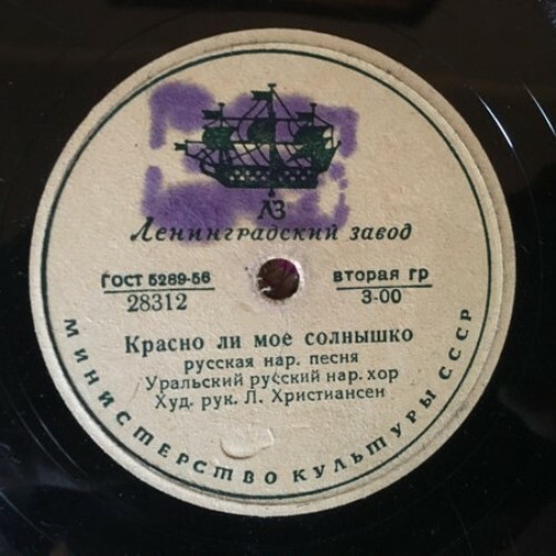 Уральский русский народный хор, худ. рук. Л. Христиансен