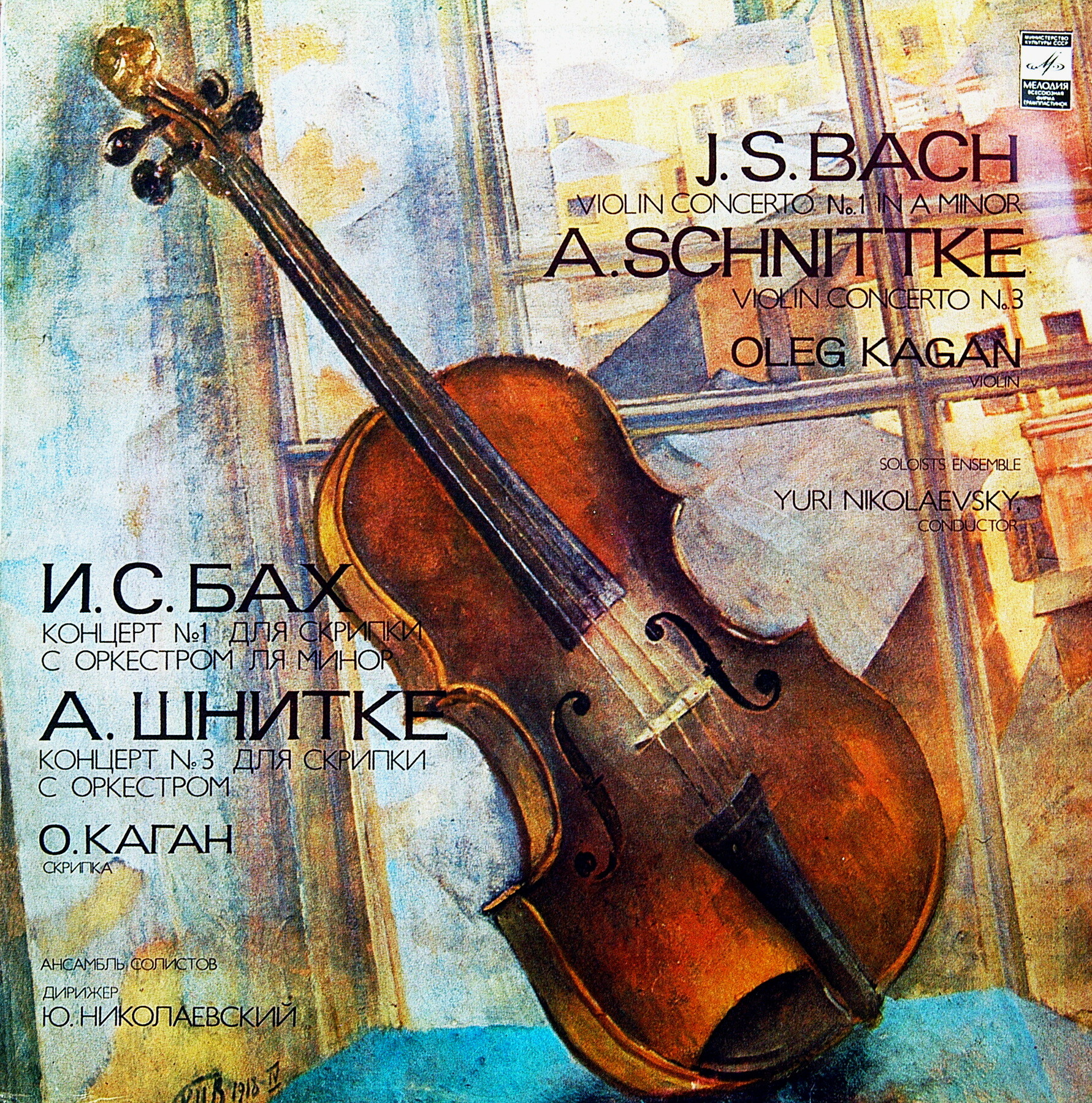 И. С. БАХ, А. ШНИТКЕ