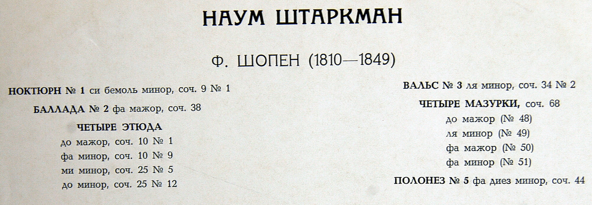 Ф. Шопен. Играет Наум Штаркман (ф-но)