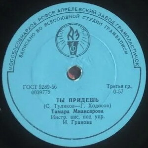 Тамара Миансарова - Ай люли / Ты придёшь