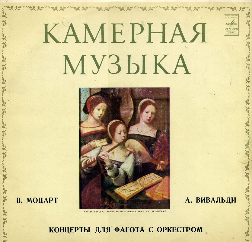 В. МОЦАРТ, А. ВИВАЛЬДИ - Концерты для фагота с оркестром
