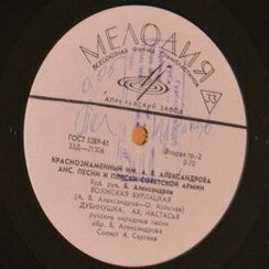 КРАСНОЗНАМЕННЫЙ им. А. В. АЛЕК­САНДРОВА АНСАМБЛЬ ПЕСНИ И ПЛЯ­СКИ СОВЕТСКОЙ АРМИИ, худ. рук. Б. Александров