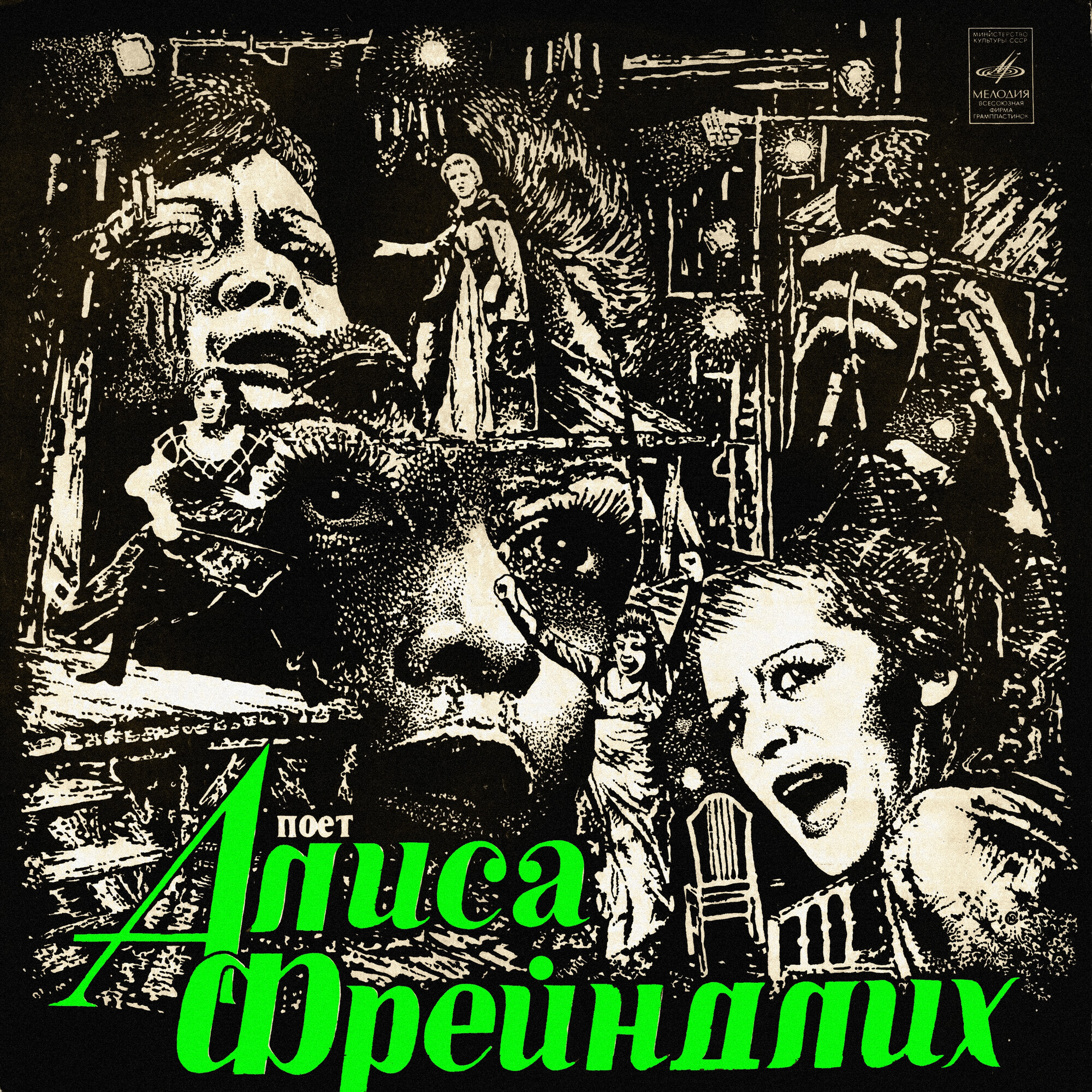 Поет Алиса Фрейндлих