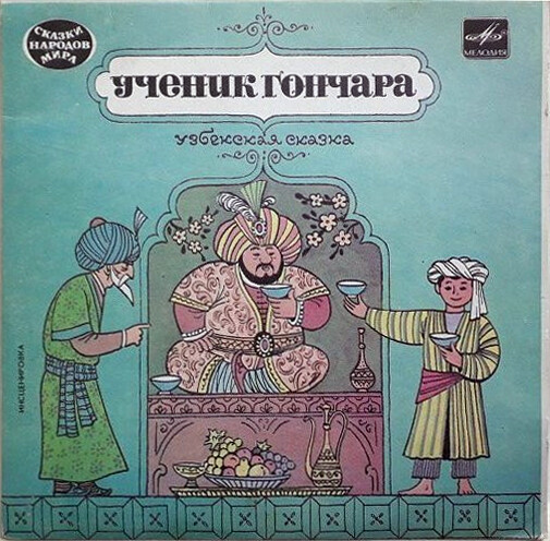 Ученик гончара (узбекская сказка)