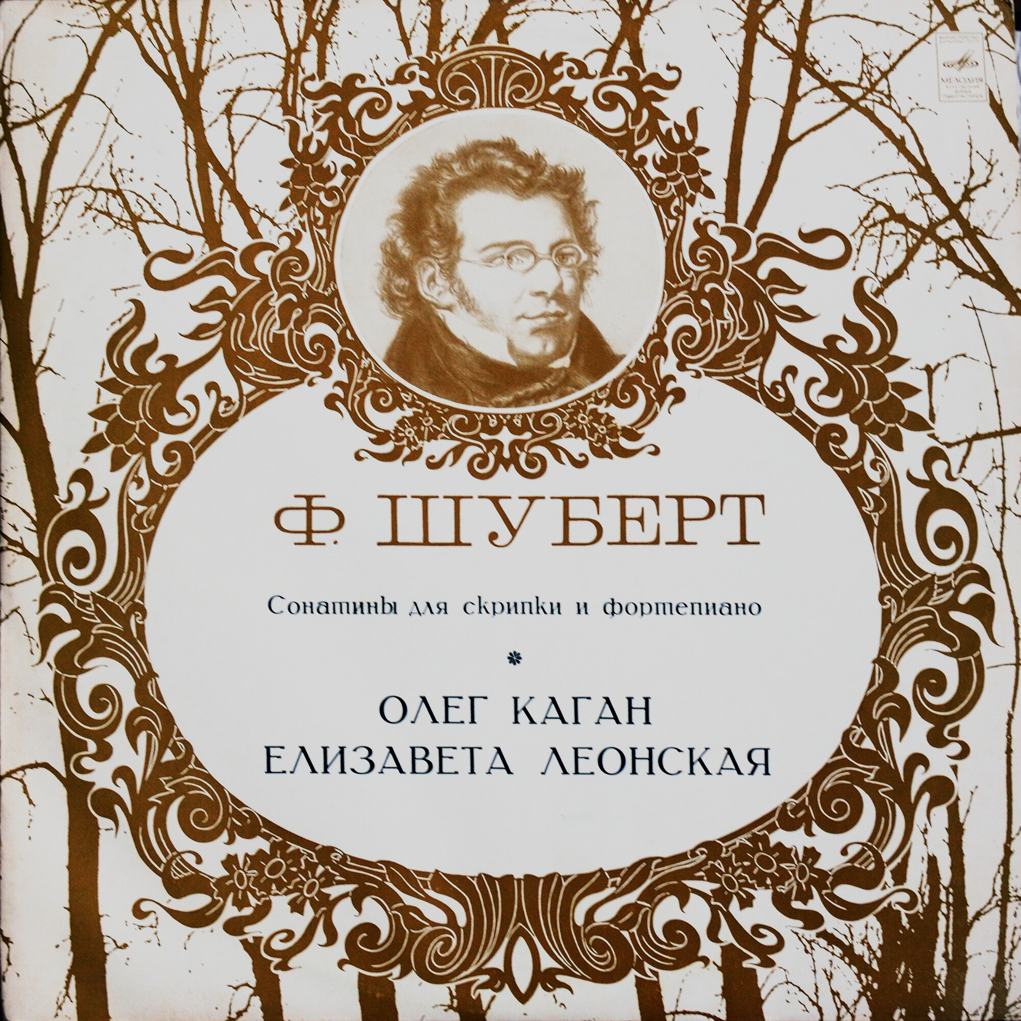 Ф. Шуберт: Сонатины для скрипки и ф-но (Олег Каган, Елизавета Леонская)