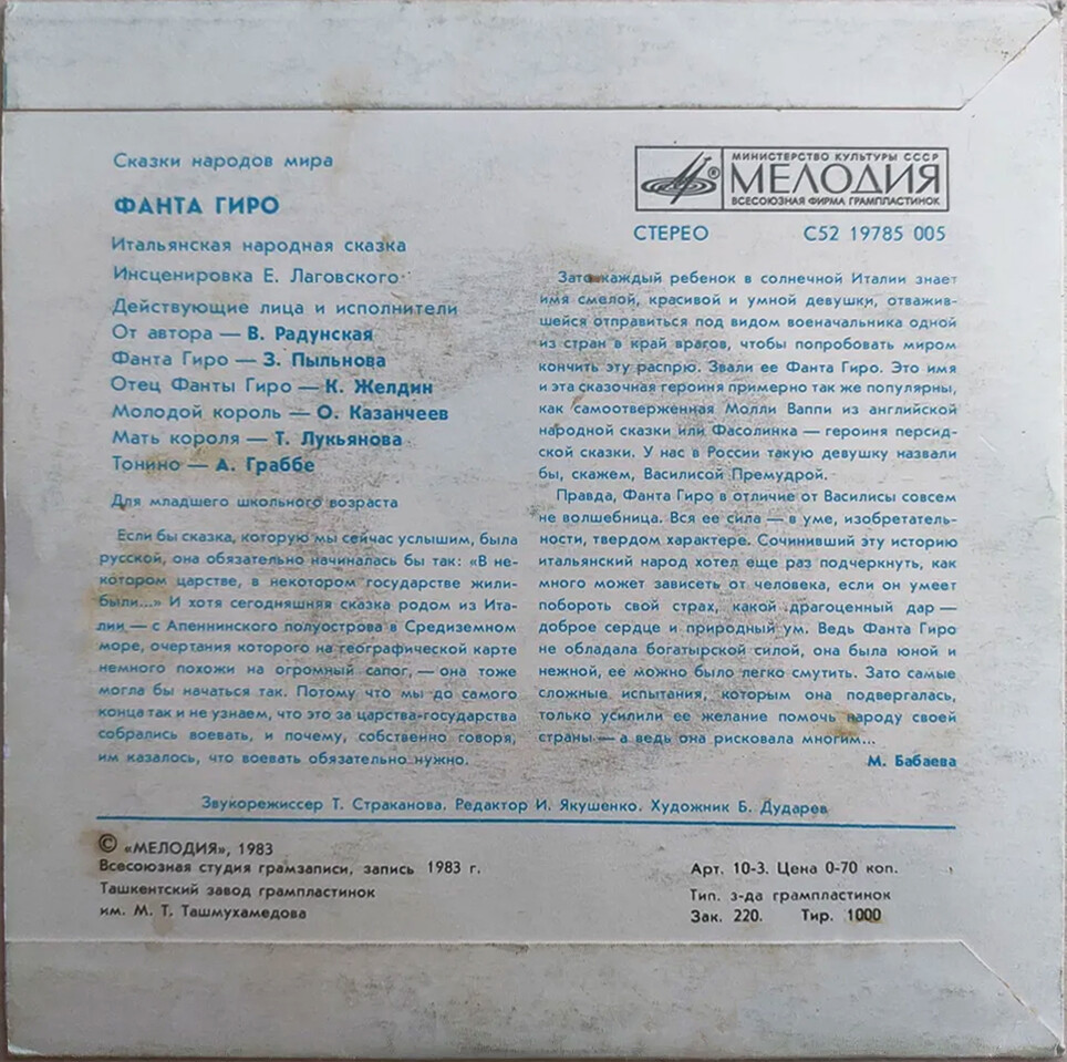 Фанта Гиро (итальянская сказка)