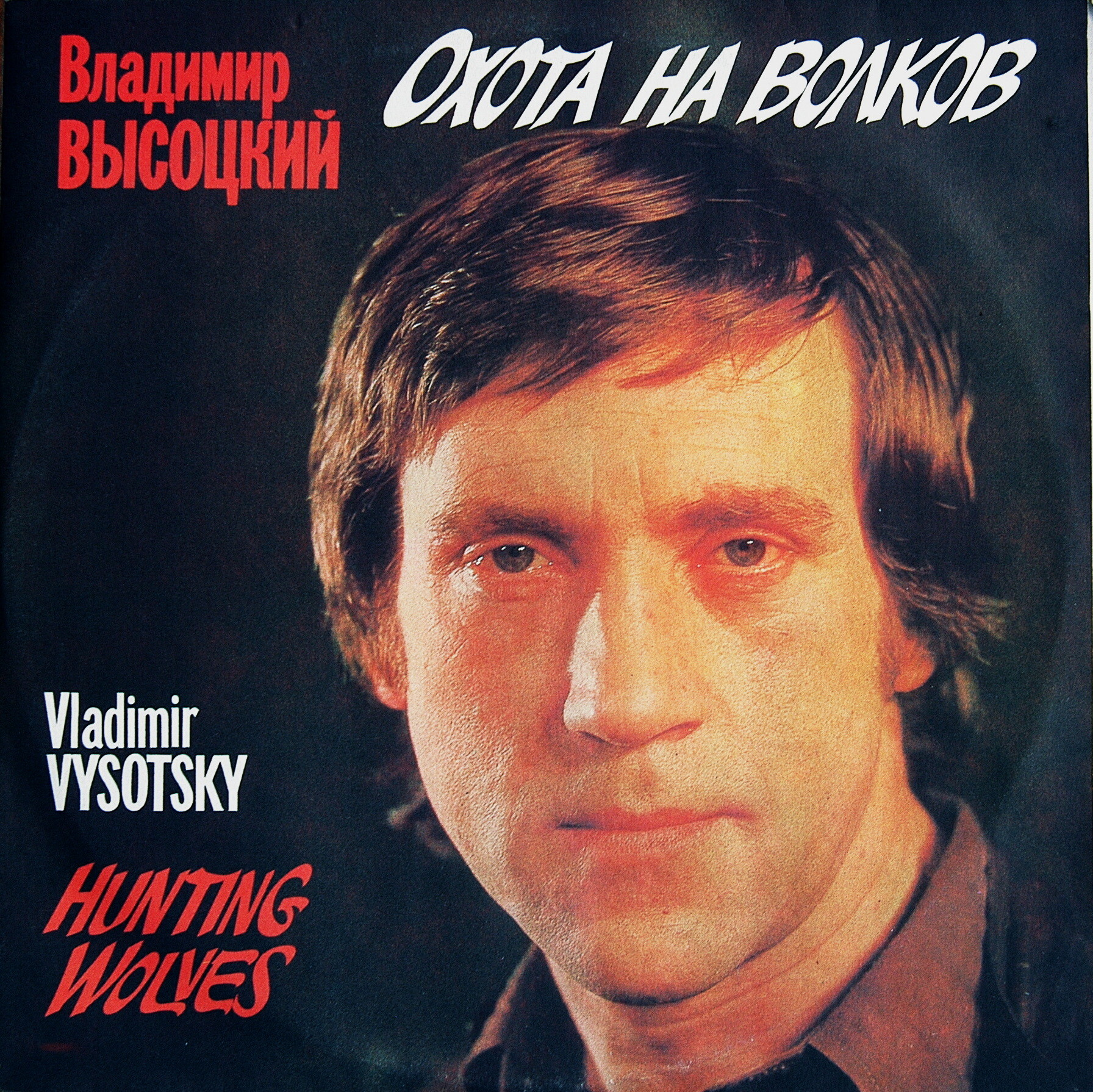 Владимир ВЫСОЦКИЙ. «Охота на волков»