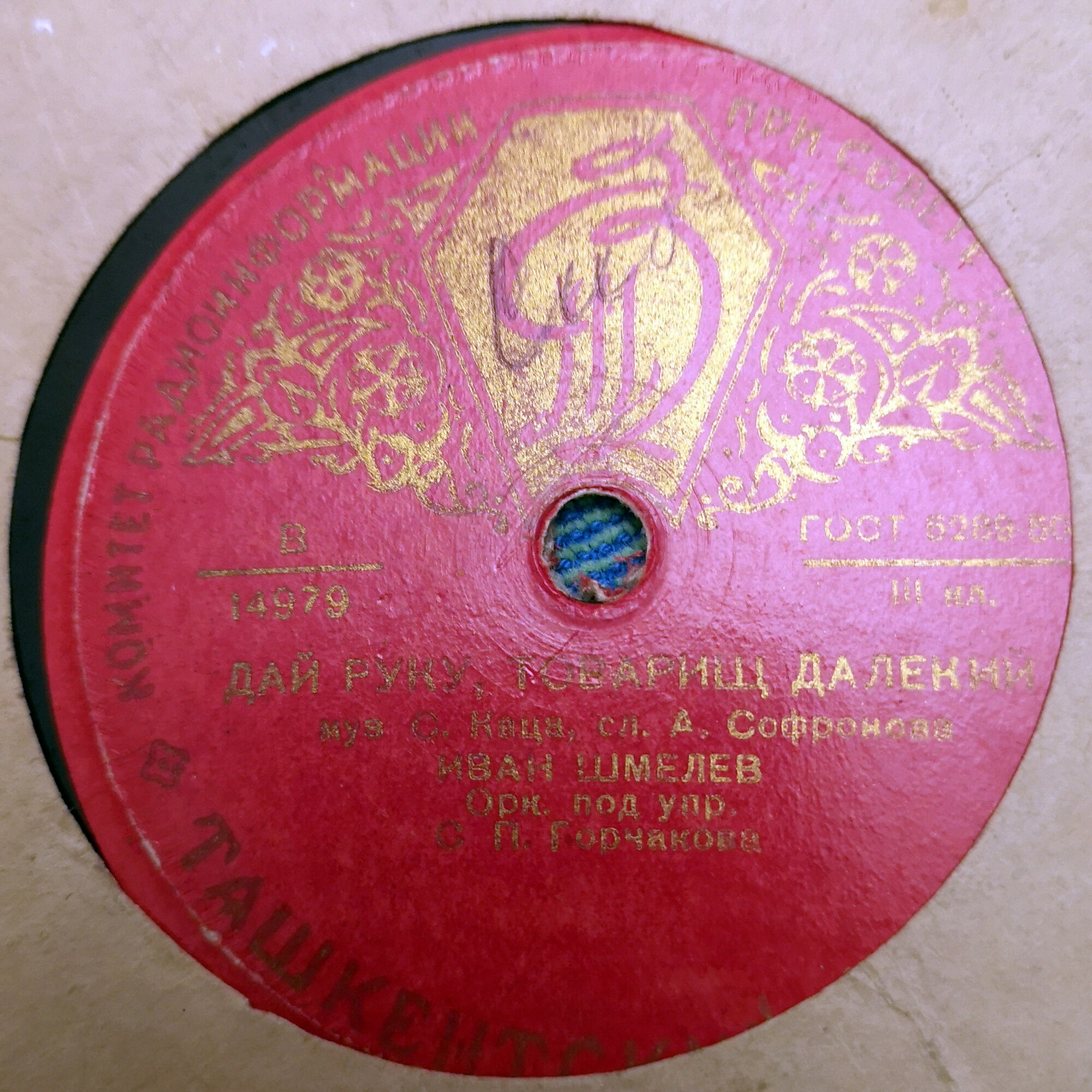 И. Шмелёв - Дай руку, товарищ далекий // В. Бунчиков - Песня единства