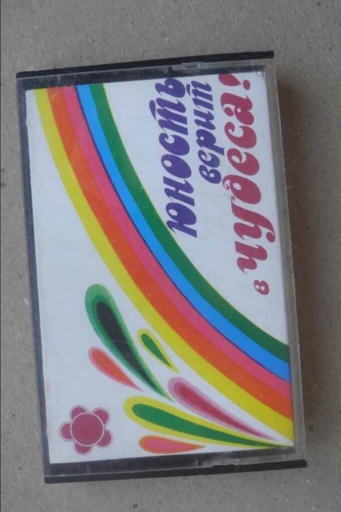 Юность верит в чудеса