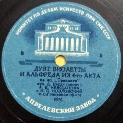 А. В. Нежданова и И. С. Козловский - Дуэт Виолетты и Альфреда