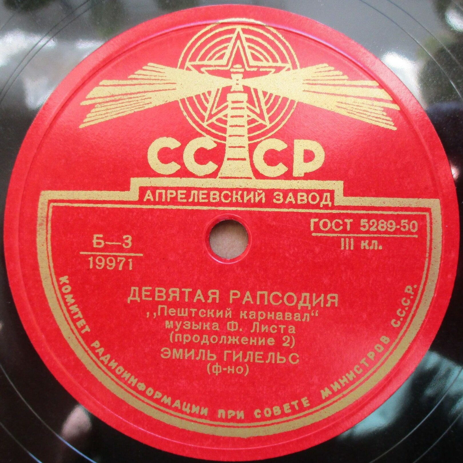 Ф. Лист: Рапсодия № 9 «Пештский карнавал» (Э. Гилельс, ф-но)