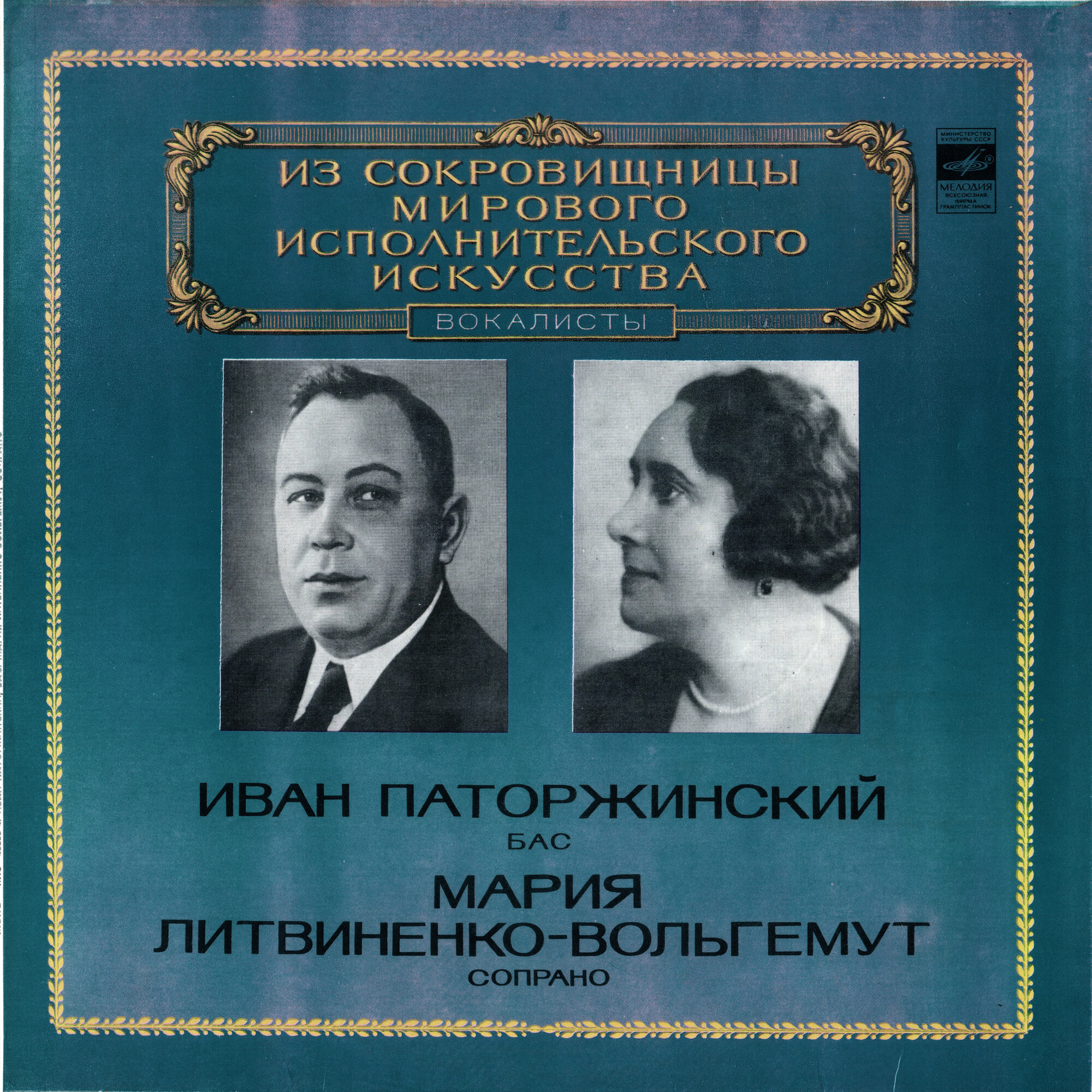 Иван Паторжинский и Мария Литвиненко-Вольгемут
