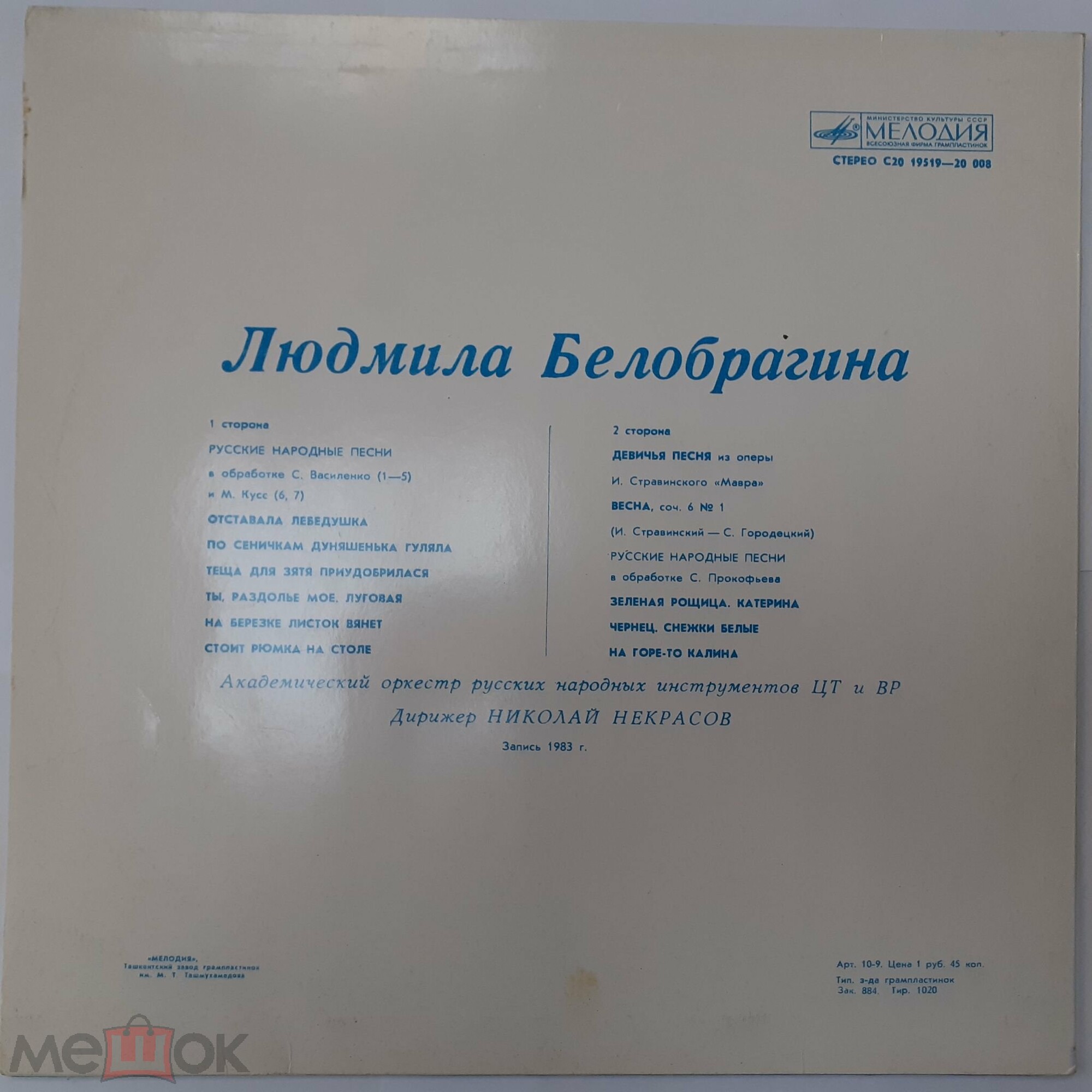БЕЛОБРАГИНА Людмила. Русские народные песни: