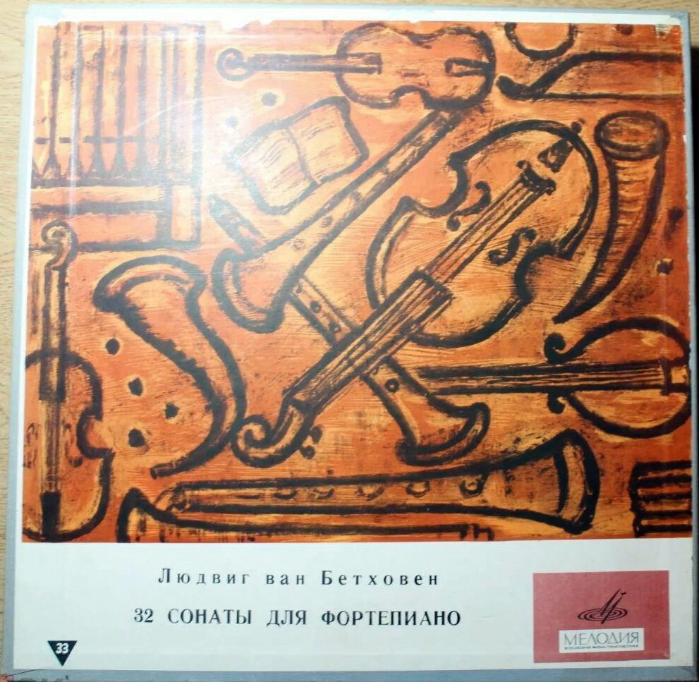 Людвиг ван Бетховен. 32 сонаты для фортепиано
