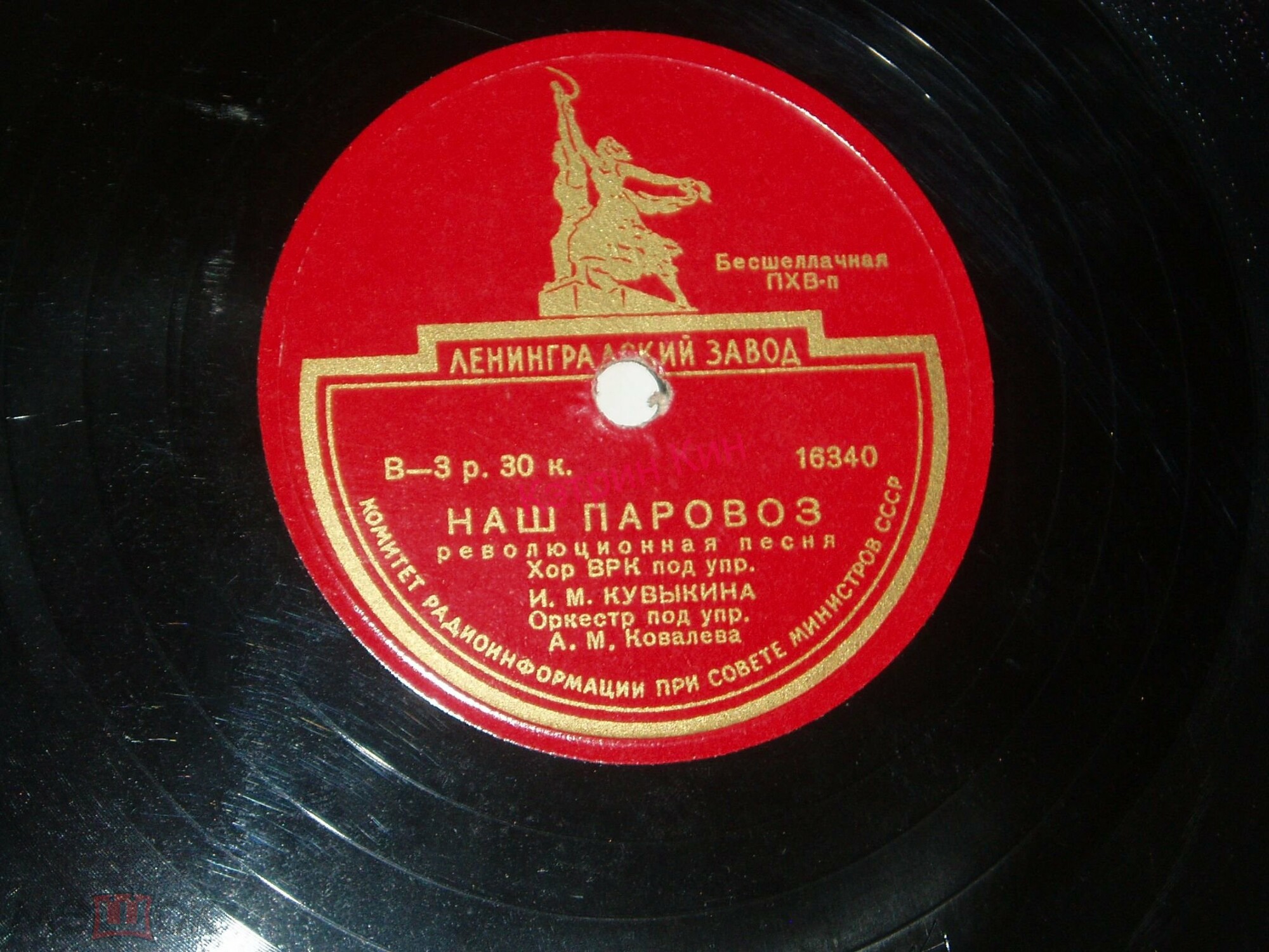 Хор ВРК п /у И. М. Кувыкина – Наш паровоз / Полоса