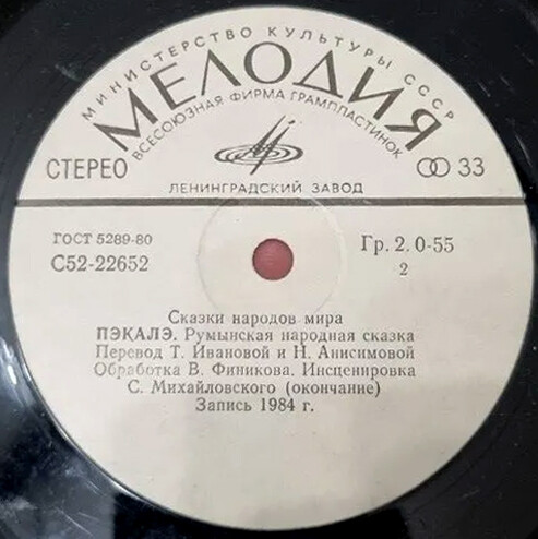 Пэкалэ (румынская сказка)