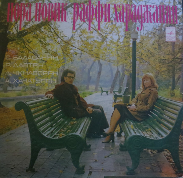 Нора НОВИК и Раффи ХАРАДЖАНЯН (фортепианный дуэт)