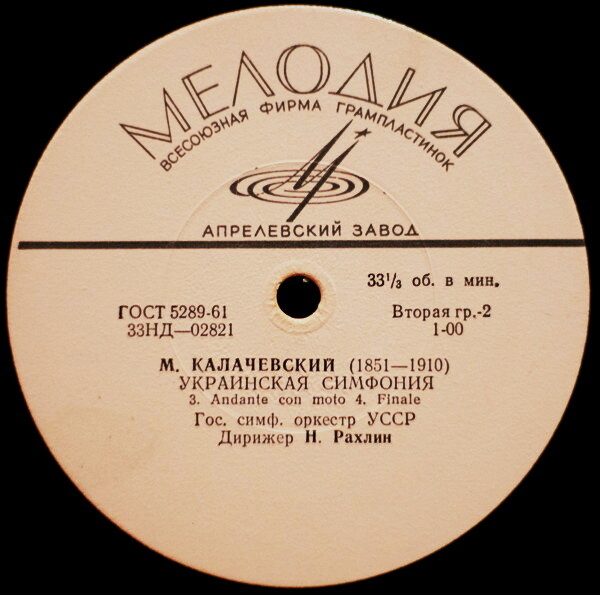 М. Н. Калачевский: Украинская симфония (ГСО УССР, Н. Рахлин)